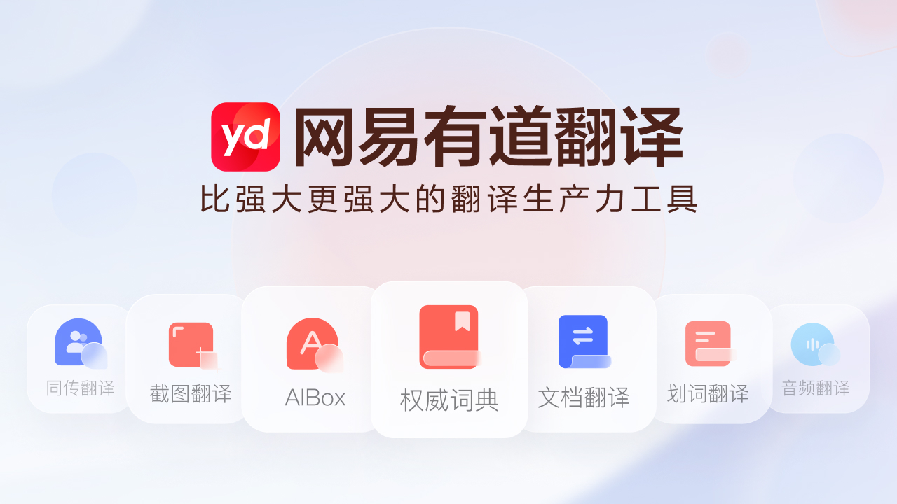 有道翻译产品展示